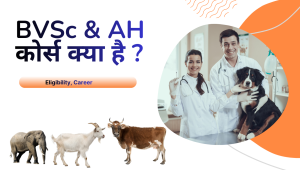 BVSc & AH Course Details in Hindi | पशु डॉक्टर कैसे बनें?