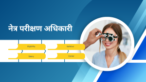 नेत्र परीक्षण अधिकारी (Netra Parikshan Adhikari) – Eligibility, Syllabus, Salary, Career