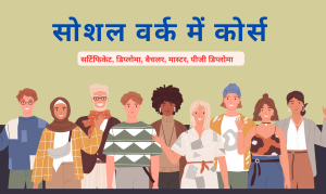 सोशल वर्क में कोर्स : सर्टिफिकेट, डिप्लोमा, बैचलर, मास्टर, पीजी डिप्लोमा  प्रवेश जारी     - Course Banner